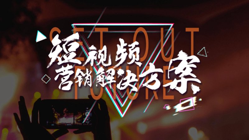 短视频代运营:让创意驱动营销的新战场